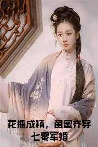 花瓶成精，闺蜜齐穿七零军婚