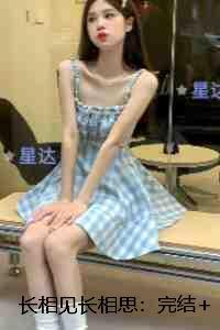 长相见长相思:最完整版