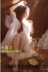 没能成为你的月亮:结局+番外独家出品