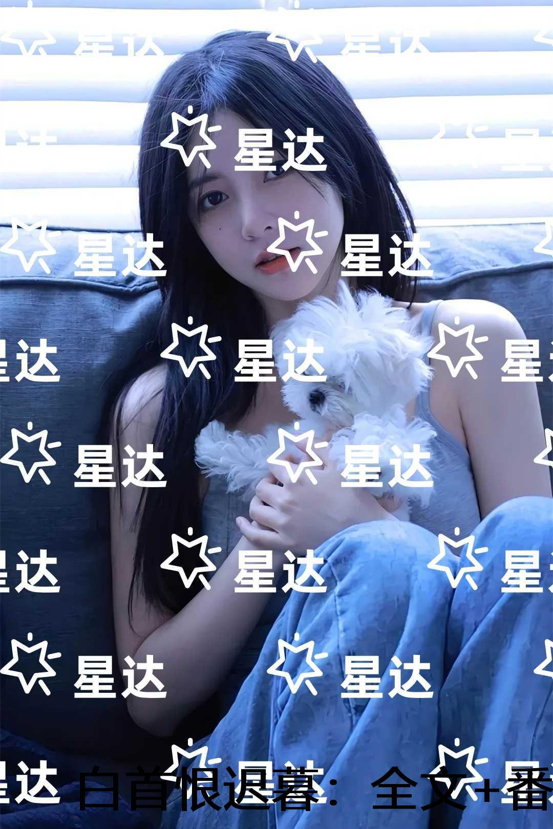 白首恨迟暮:完结版免费在线阅读