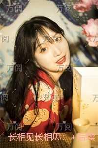 长相见长相思：未删节