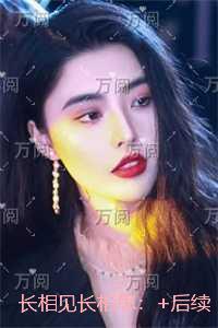 长相见长相思：在线阅读全本阅读