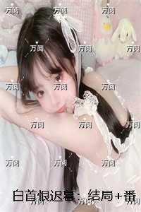 白首恨迟暮:结局+番外笔趣阁