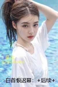 白首恨迟暮:全集小说推荐