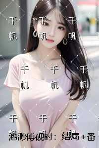 池渺傅砚时：全文+后续