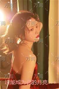 没能成为你的月亮:优质全文阅读