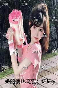 她的偏执宠爱:精品小说