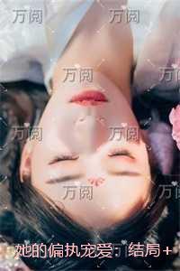 她的偏执宠爱：全集小说