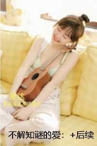 不解知谜的爱：+番外