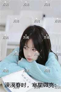 漠漠春时,寒星微亮:火爆小说