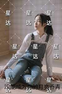没能成为你的月亮乔青穗