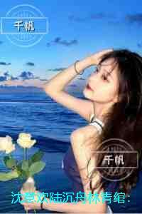 沈意欢陆沉舟林青绾:完整作品