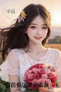 白首恨迟暮谢蓁蓁:后续全文