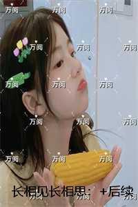 长相见长相思:全文阅读最新