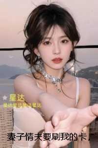 妻子情夫要刷我的卡,抢我儿子的交流会名额:高口碑