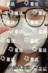 她的偏执宠爱：精选