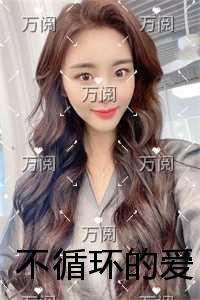 不循环的爱精彩节选推荐