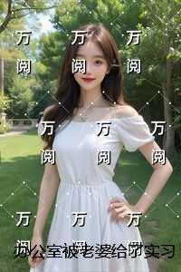 办公室被老婆给了实习生之后，我去妻留子了全书+后续