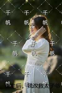 重生后，我改救太子爷死对头精修版