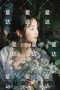 选择师姐后，夫君悔不当初全文阅读