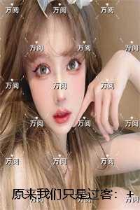 原来我们只是过客：最新章节列表