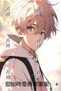 爱如终章再难重现：精品选集