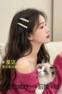 爱已成劫：无删减版