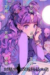 对赌失败改嫁科技大佬，为白月光强制我流产的老公悔疯了结局番外