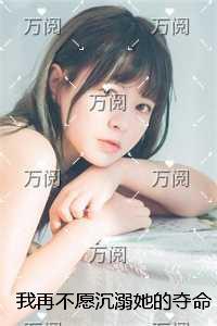 我再不愿沉溺她的夺命柔情完结全本
