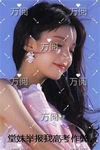 堂妹举报我******，可哭的人却是她+免费+后续