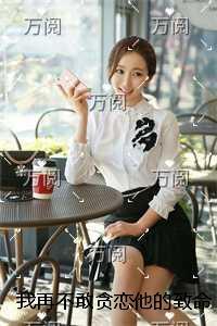 我再不敢贪恋他的致命温柔全本免费在线阅读