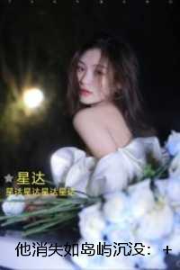 他消失如岛屿沉没:+结局+畅读