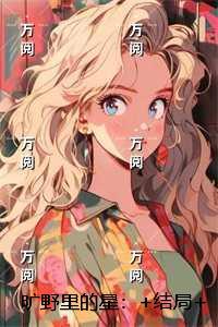 旷野里的星：热文