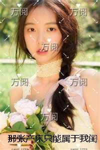 那张产床只能属于我闺蜜全文+完结+后续