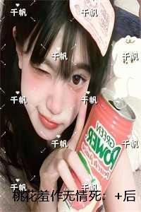 桃花羞作无情死：全本