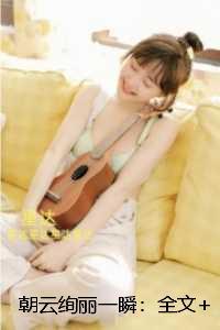 朝云绚丽一瞬：完结全本