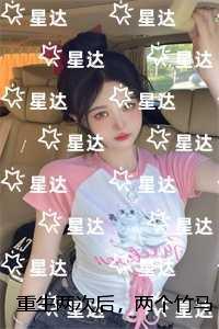 重生两次后，两个竹马我谁也不选：全局+结局