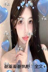 谢蓁蓁谢执野：结局番外