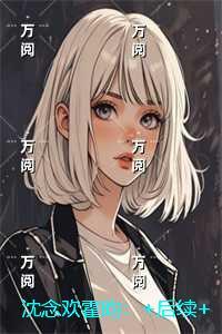 沈念欢霍昀：小说免费阅读