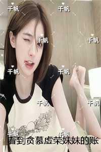 看到贪慕虚荣妹妹的账单本后，哥哥哭了：结局+番外小说