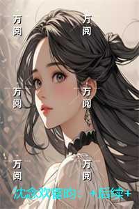 沈念欢霍昀：短篇小说阅读