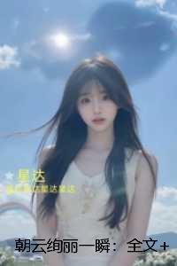 朝云绚丽一瞬：在线阅读免费