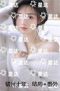 错付十年：结局+番外+续集