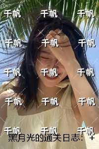 黑月光的通关日志：全文+后续