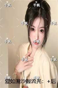 爱如溯沙握流光