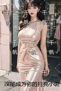 没能成为你的月亮免费结局+后续