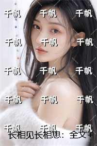 长相见长相思：小说免费阅读