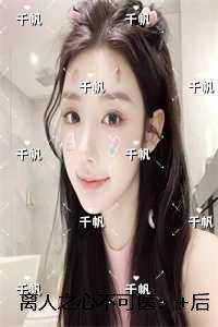 离人之心不可医：完整版在线阅读