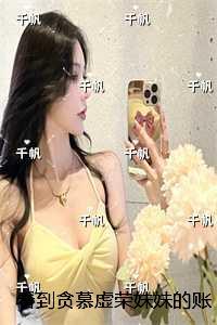 看到贪慕虚荣妹妹的账单本后，哥哥哭了：后续+番外