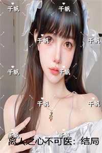 离人之心不可医